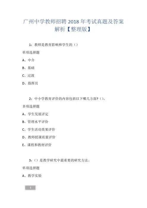 广州中学教师招聘2018年考试真题及答案解析【整理版】