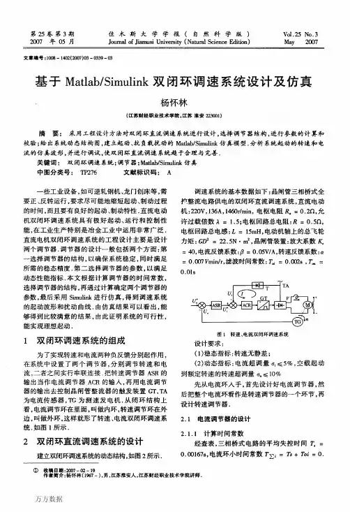 基于MatlabSimulink双闭环调速系统设计及仿真