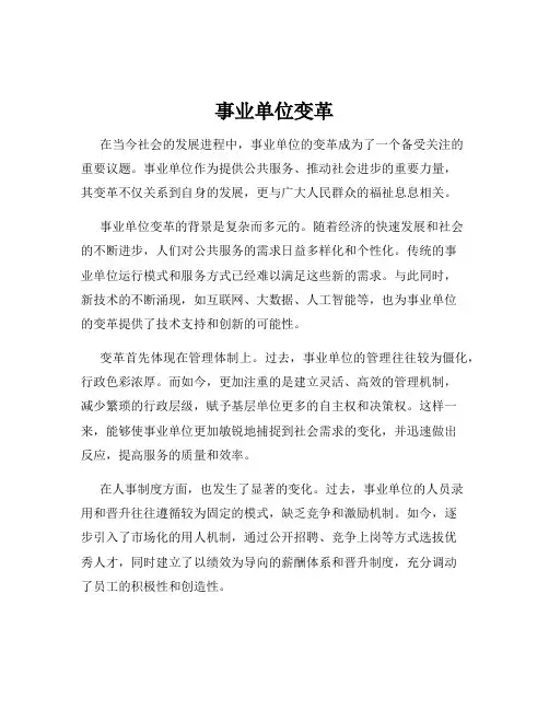 事业单位变革