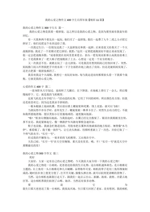 我的心爱之物作文400字左右四年级【精彩11篇】