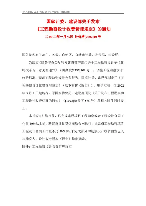 《工程勘察设计收费管理规定》计价格【2002】10号