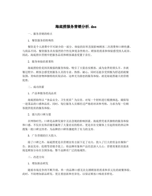 海底捞服务营销分析.doc