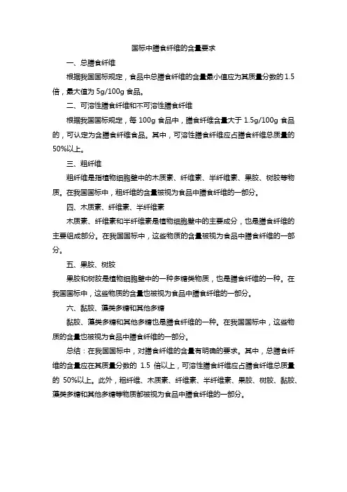 国标中膳食纤维的含量要求