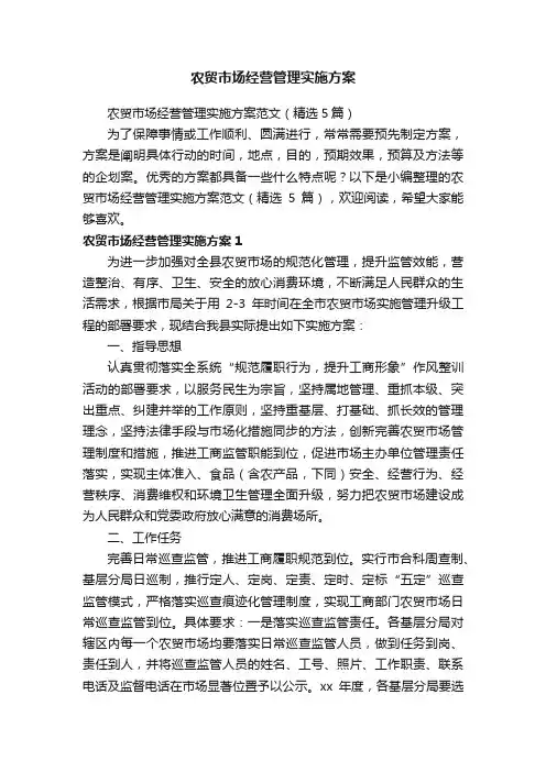 农贸市场经营管理实施方案范文（精选5篇）