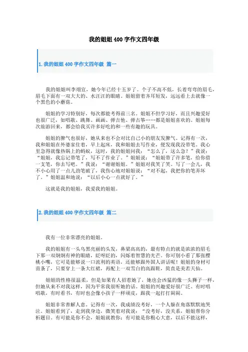 我的姐姐400字作文四年级