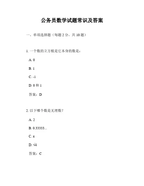 公务员数学试题常识及答案