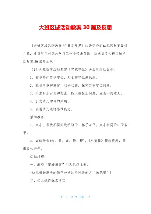 大班区域活动教案30篇及反思