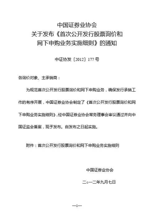 首次公开发行股票询价和网下申购业务实施细则
