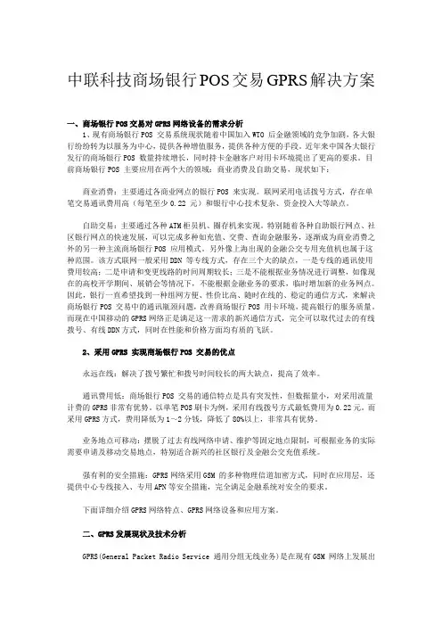 中联科技商场银行POS交易GPRS解决方案