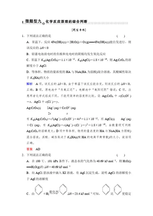 2015高考化学(江苏专用)二轮题型专攻：微题型9 化学反应原理的综合判断(含新题及解析)