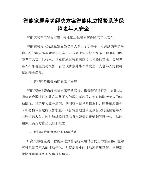 智能家居养老解决方案智能床边报警系统保障老年人安全