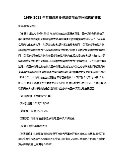 1959-2011年莱州湾渔业资源群落食物网结构的变化