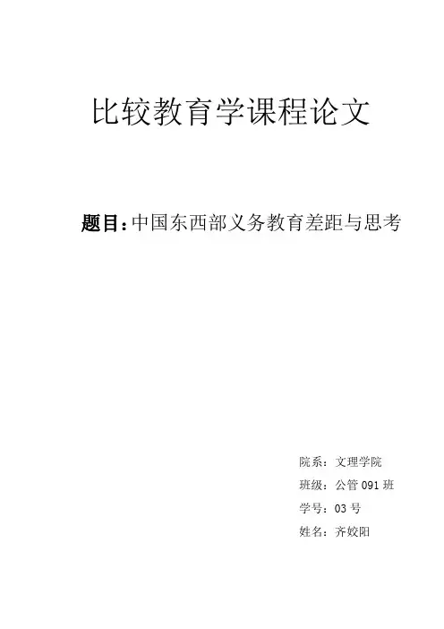 比较教育学课程论文