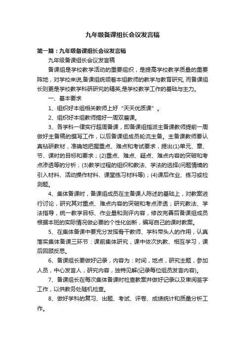 九年级备课组长会议发言稿