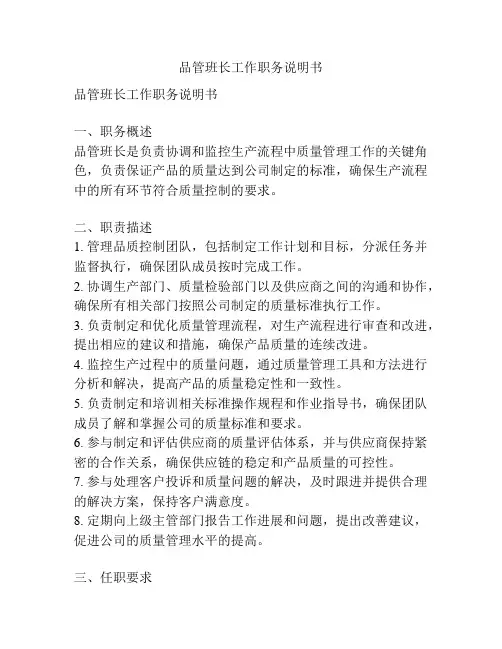 品管班长工作职务说明书