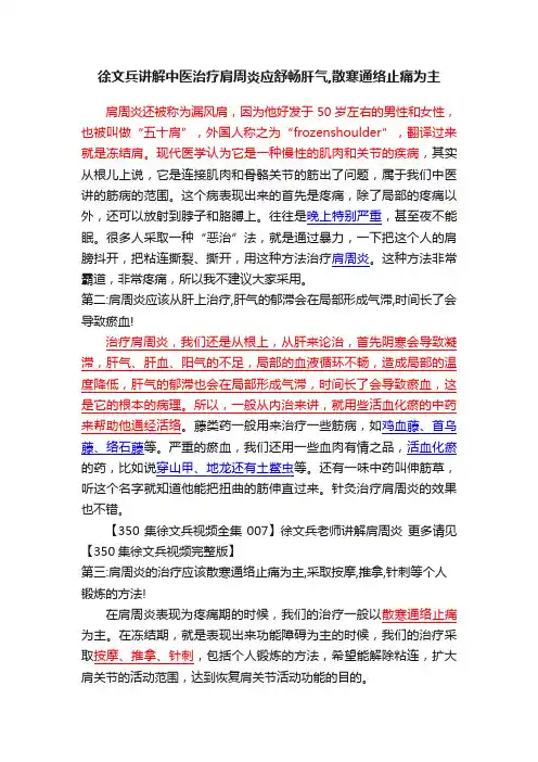 徐文兵讲解中医治疗肩周炎应舒畅肝气,散寒通络止痛为主