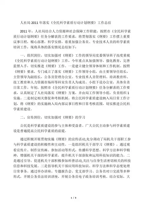 人社局2011年落实《全民科学素质行动计划纲要》工作总结