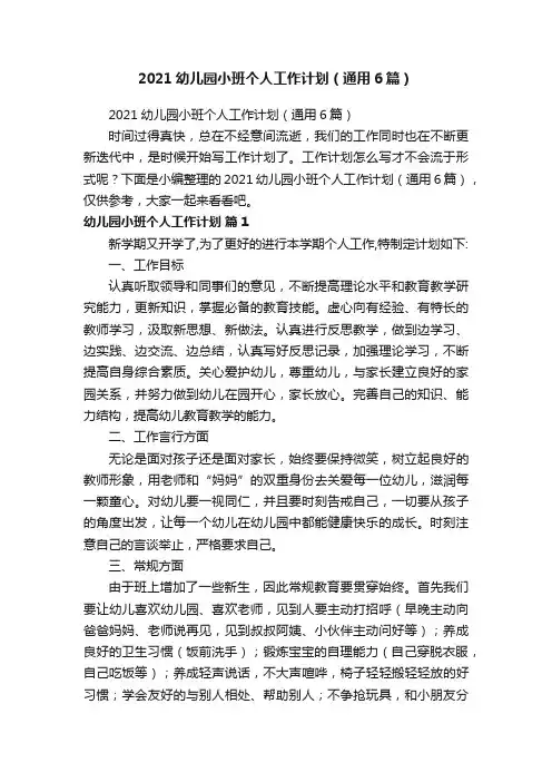 2021幼儿园小班个人工作计划（通用6篇）