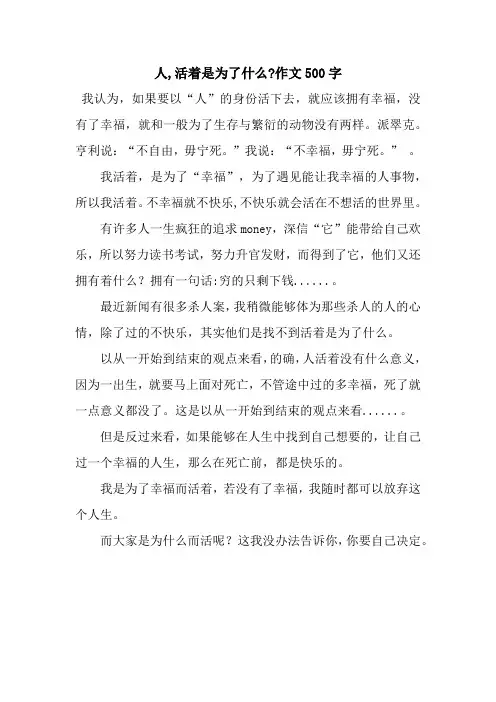 人,活着是为了什么-作文500字