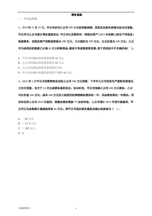 债务重组练习答案