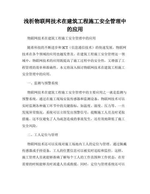 浅析物联网技术在建筑工程施工安全管理中的应用