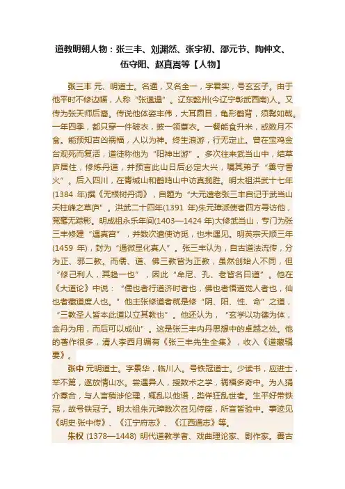 道教明朝人物：张三丰、刘渊然、张宇初、邵元节、陶仲文、伍守阳、赵真嵩等【人物】