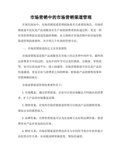 市场营销中的市场营销渠道管理