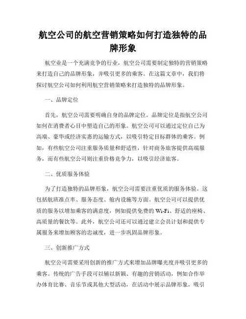 航空公司的航空营销策略如何打造独特的品牌形象