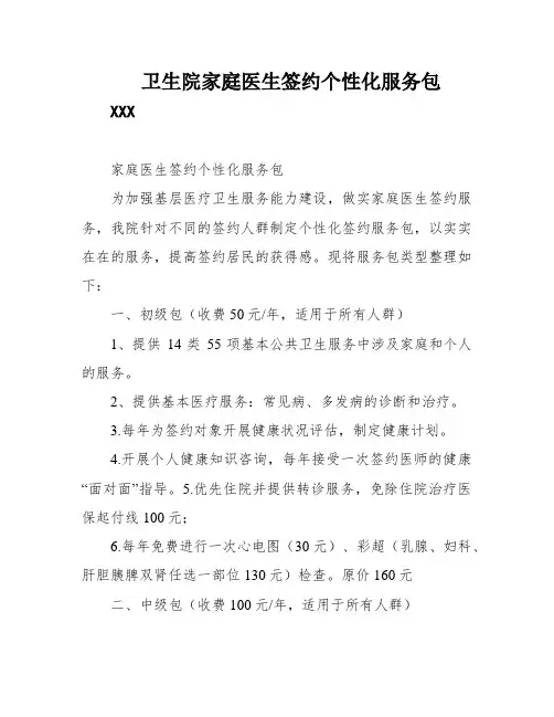 卫生院家庭医生签约个性化服务包