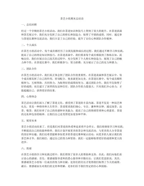 茶艺小组期末总结语