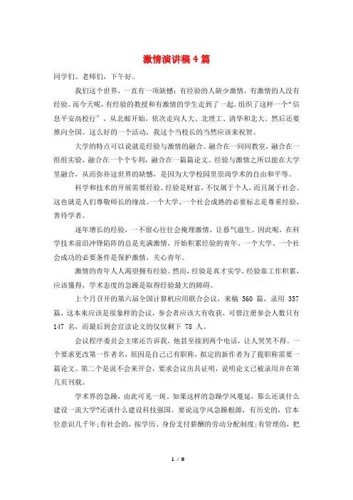 激情演讲稿4篇