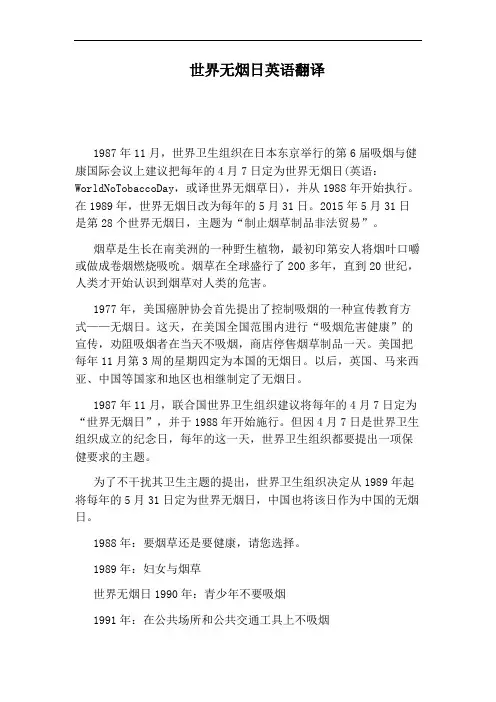 世界无烟日英语翻译