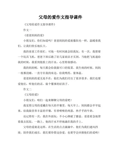 父母的爱作文指导课件