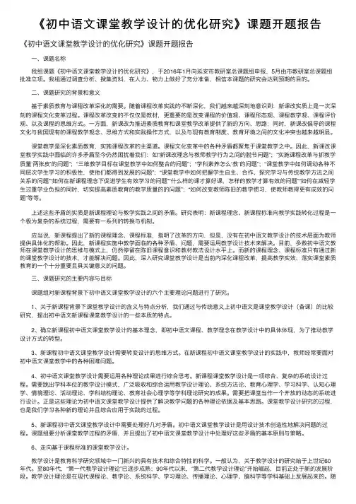 《初中语文课堂教学设计的优化研究》课题开题报告