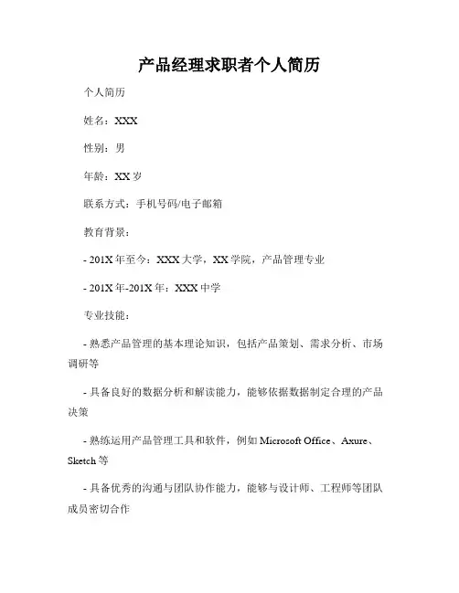 产品经理求职者个人简历