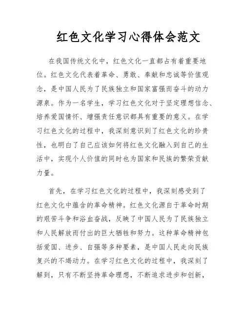 红色文化学习心得体会范文