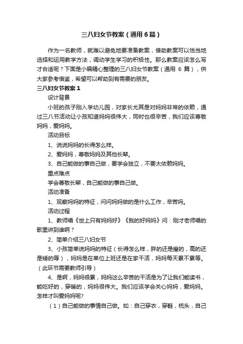 三八妇女节教案（通用6篇）