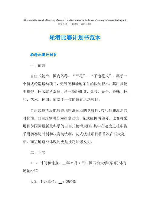 轮滑比赛计划书范本