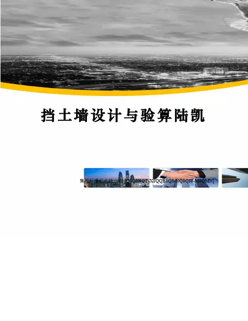 挡土墙设计与验算陆凯