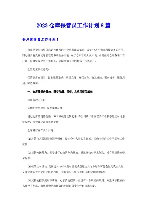 2023仓库保管员工作计划8篇