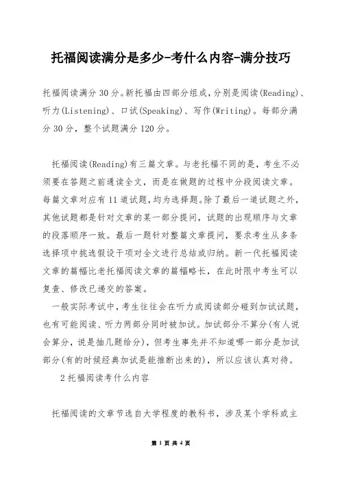 托福阅读满分是多少-考什么内容-满分技巧