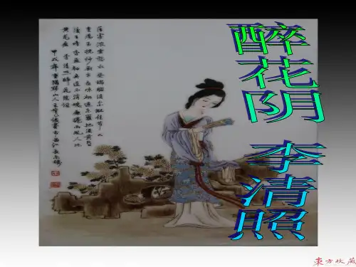 《醉花阴》ppt课件(18页)