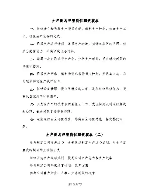 生产副总经理岗位职责模板(六篇)