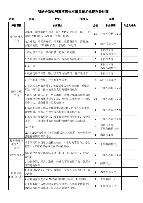 咽拭子新冠病毒核酸标本采集技术操作评分标准