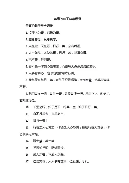 善事的句子经典语录