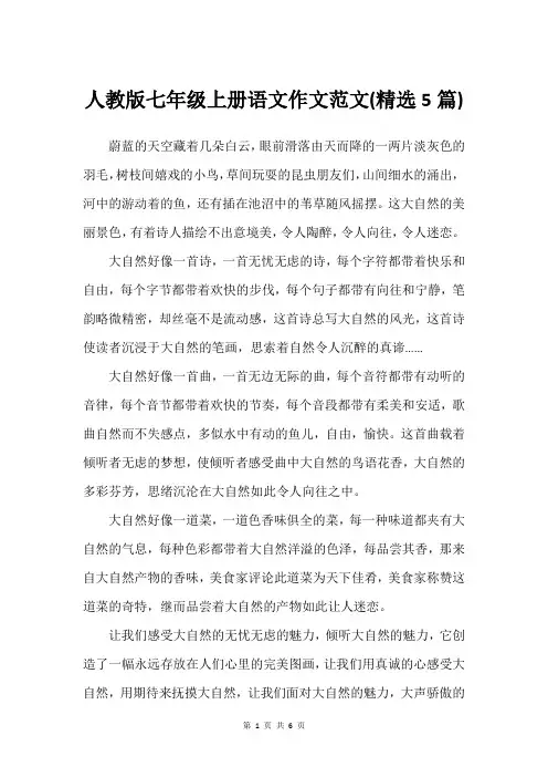 人教版七年级上册语文作文范文(精选5篇)
