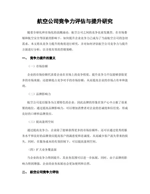 航空公司竞争力评估与提升研究