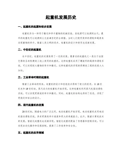起重机发展历史