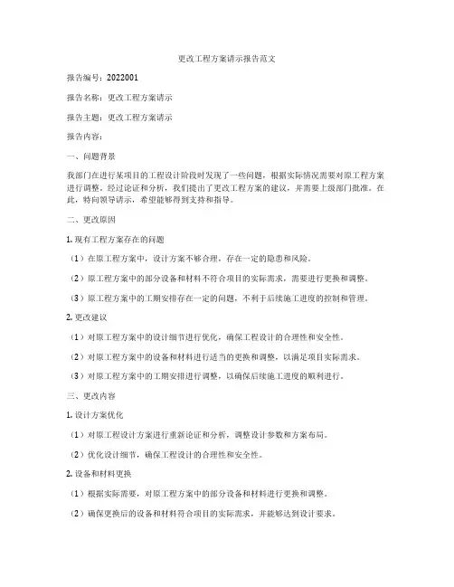 更改工程方案请示报告范文