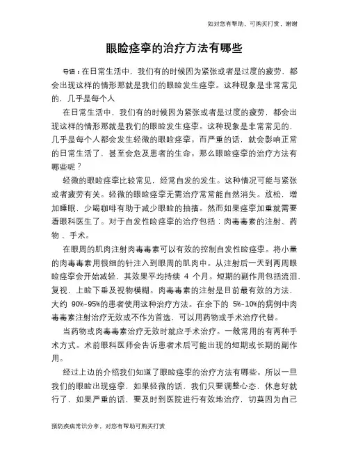 眼睑痉挛的治疗方法有哪些